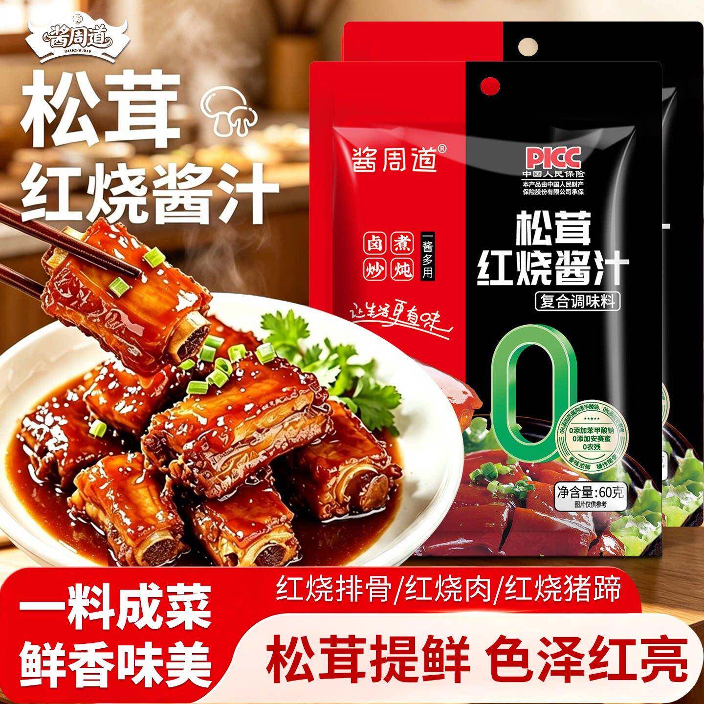 【厂家直发】酱周道松茸红烧酱汁调料包酱料包红烧肉大棒骨排骨酱