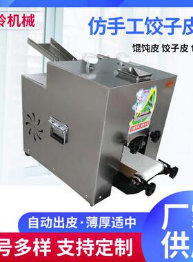 新型多功能饺子皮包子皮馄饨皮机小型商用全自动仿手工擀皮机厂家