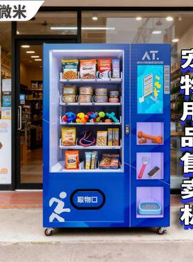 微米宠物用品售卖机零食格子柜组合储物柜猫狗粮售货机