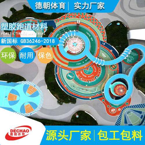 小区公园游乐场地面做13mm彩色EPDM塑胶跑道弹性防滑幼儿园跑道