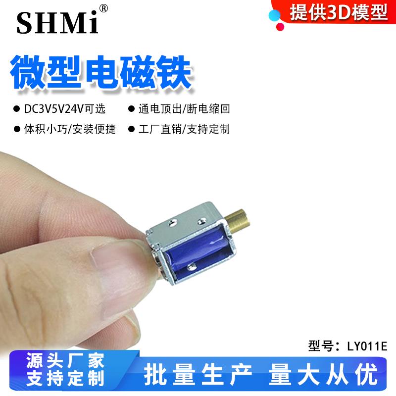 LY011E直流3V5V24V电磁铁微型电控锁通电顶出电子锁工厂直销