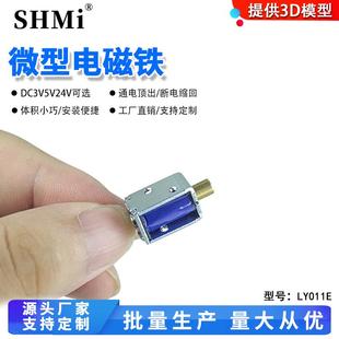 LY011E直流3V5V24V电磁铁微型电控锁通电顶出电子锁工厂直销