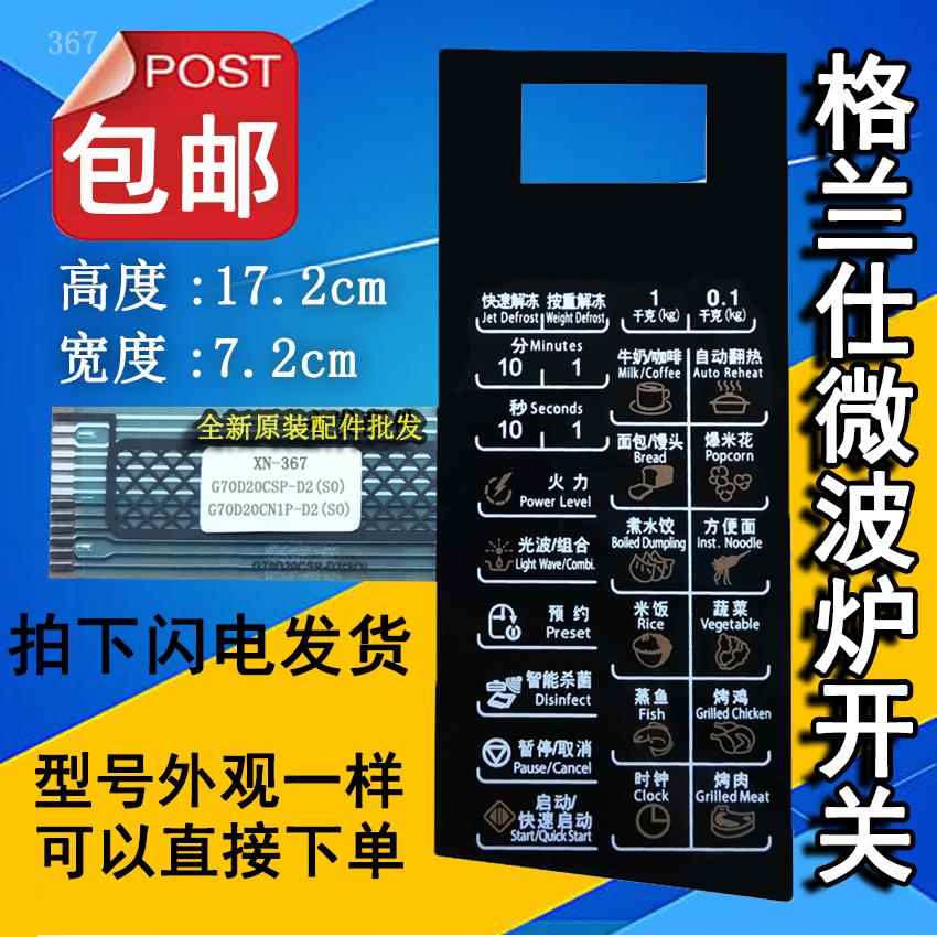 格兰仕G70D20CSP-D2(S0 G70D20CN1P-D2(SO微波炉面板按键开关薄膜
