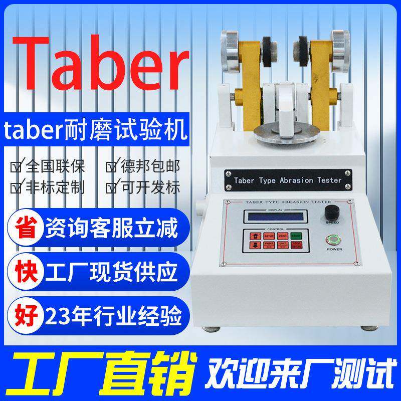 皮革耐磨仪Taber耐磨试验机地板耐磨仪塑胶表面耐磨试验机