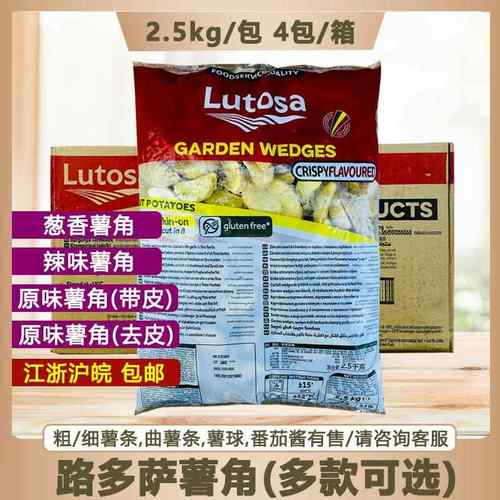 路多萨葱香薯角2.5kg*4包去皮/带皮原味薯角冷冻薯条半成品土豆块
