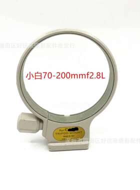 适用佳小白70-200mmf2.8L三脚架镜头固定环100-400mmf5.6内径78