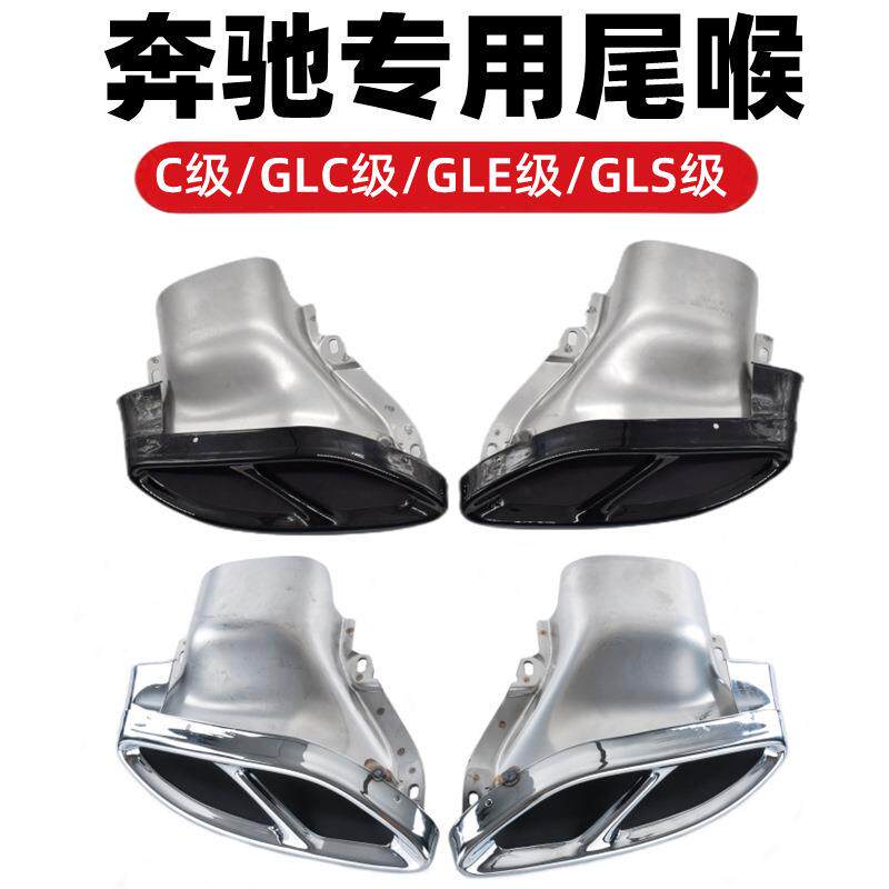 奔驰改装排气C43E43GLC43GLE450GLS43改装AMG43真四出亮面尾喉