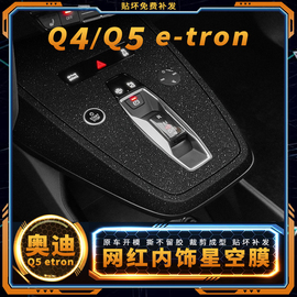 奥迪q5etron碳纤改装贴纸车内装饰贴膜中控台内饰膜q4etron专用