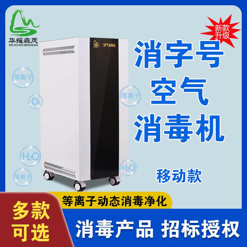 华耀森茂动态人机共处壁挂式移动式家用等离子空气消毒机高效净化