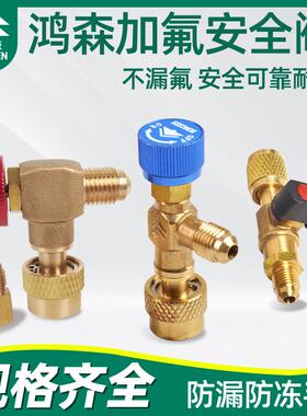 鸿森加液安全阀R410A R134a汽车空调低压冷媒阀r22停止阀加氟配件
