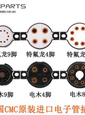 美国CMC铁氟龙电木4脚9脚8脚真空管座300B 274B 12AX7 KT88 ECC83