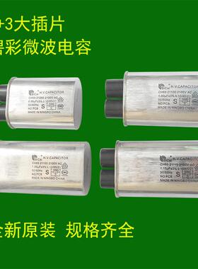 碧彩微波炉电容2100V 0.95UF 1.05UF微波炉高压电容全新3+3大插片
