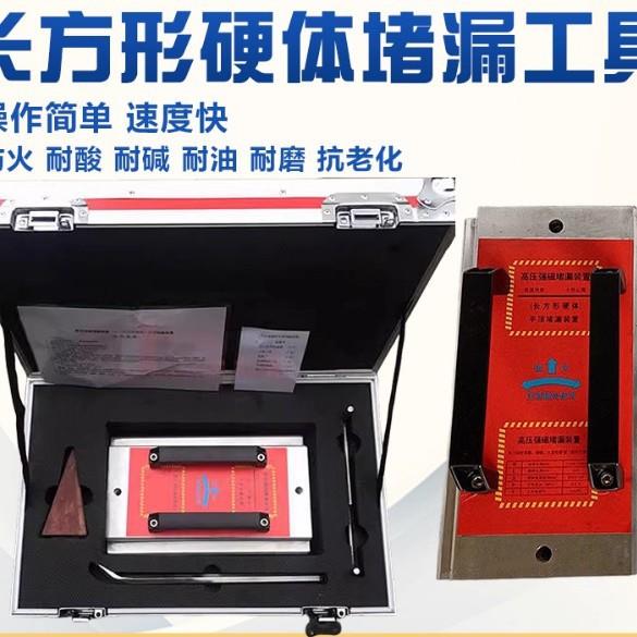高压强磁堵漏装置---长方形硬体堵漏合成封堵工具耐酸碱耐油耐磨