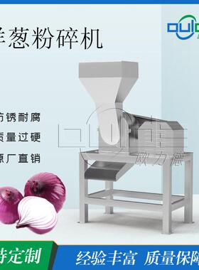 CPS型洋葱专用鼠笼破碎机离心式速细碎洋葱预处理全自动粉碎