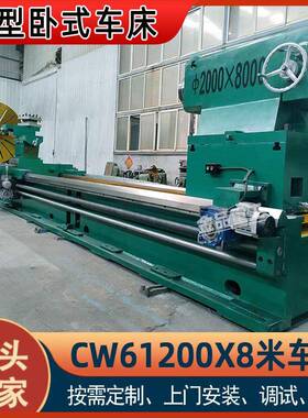 重型车床厂家CW61200X8000卧式车床落地式普通8米大型车床