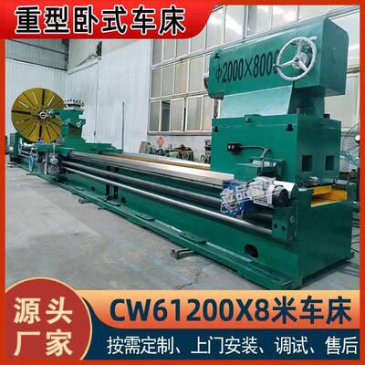 重型车床厂家CW61200X8000卧式车床落地式普通8米大型车床