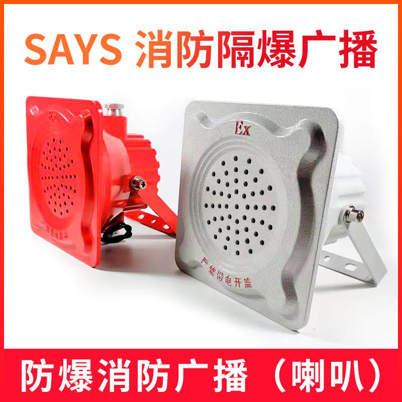 SAYS品牌防爆消防应急广播喇叭 室内外防水吸顶壁挂式音箱