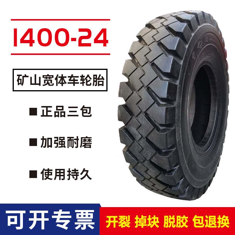 1400-24轮胎 宽体车轮胎 M778花纹矿山工程轮胎
