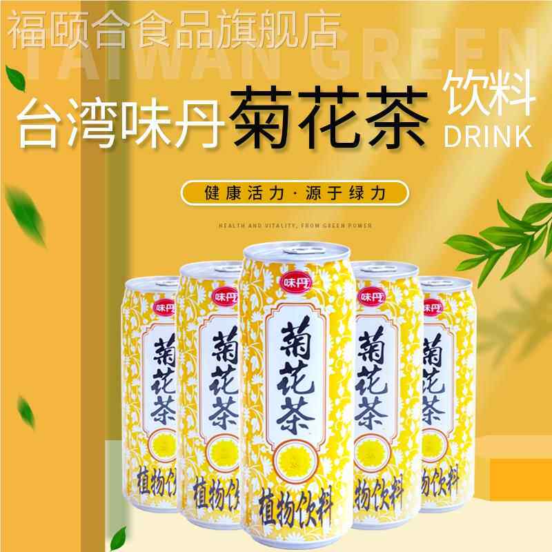 台湾进口味丹绿力菊花茶茶饮料475ml*6罐装多省包邮
