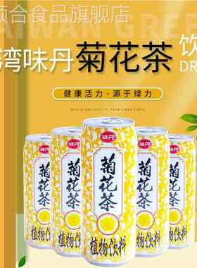 台湾进口味丹绿力菊花茶茶饮料475ml*6罐装多省包邮