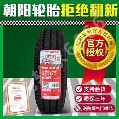 朝阳轮胎175/75R16LT加厚 97/94Q SC328 适配江淮康玲X5 17575R16