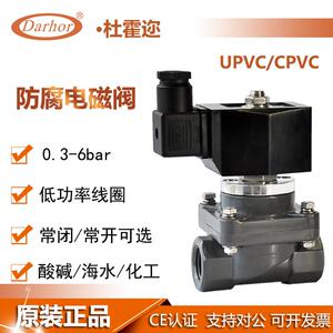 杜霍迩CPVC UPVC PVC电磁阀防腐蚀化工耐酸碱污水海水24V 220V
