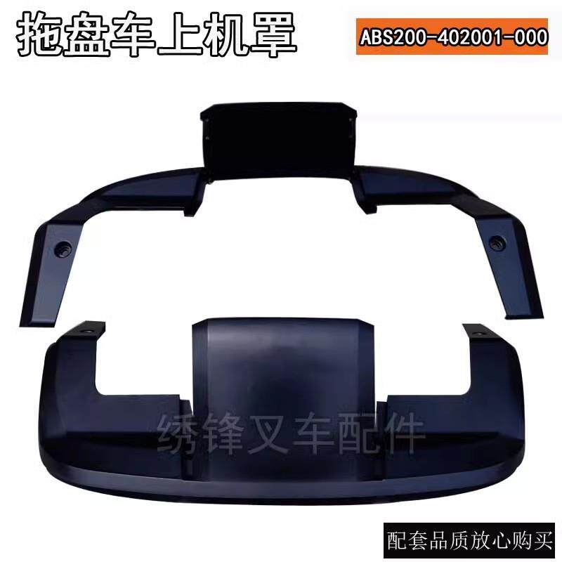 杭叉电动托盘车配件 上机罩ABS200-402001-000 杭叉电动叉车配件