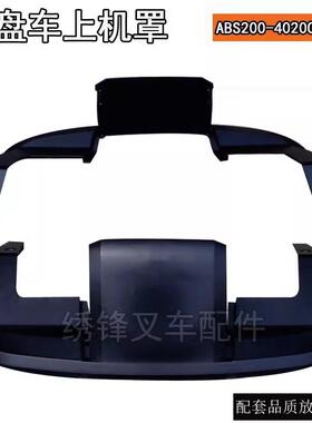 杭叉电动托盘车配件 上机罩ABS200-402001-000 杭叉电动叉车配件