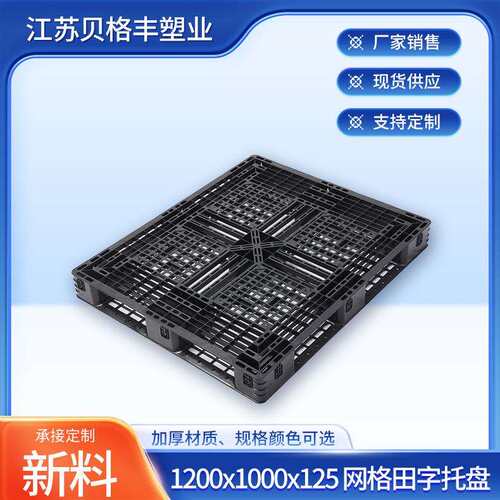 贝格丰现货1200x1000x125网格田字黑色侧边带挂钩塑料托盘定制