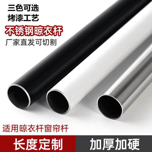 不锈钢圆管特厚加粗阳台浴室晾衣杆25窗帘杆黑白色挂衣杆衣柜衣杆
