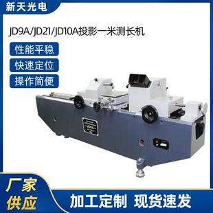 供应JD9A/JD21/JD10A投影一米测长机1米2米3米测长机