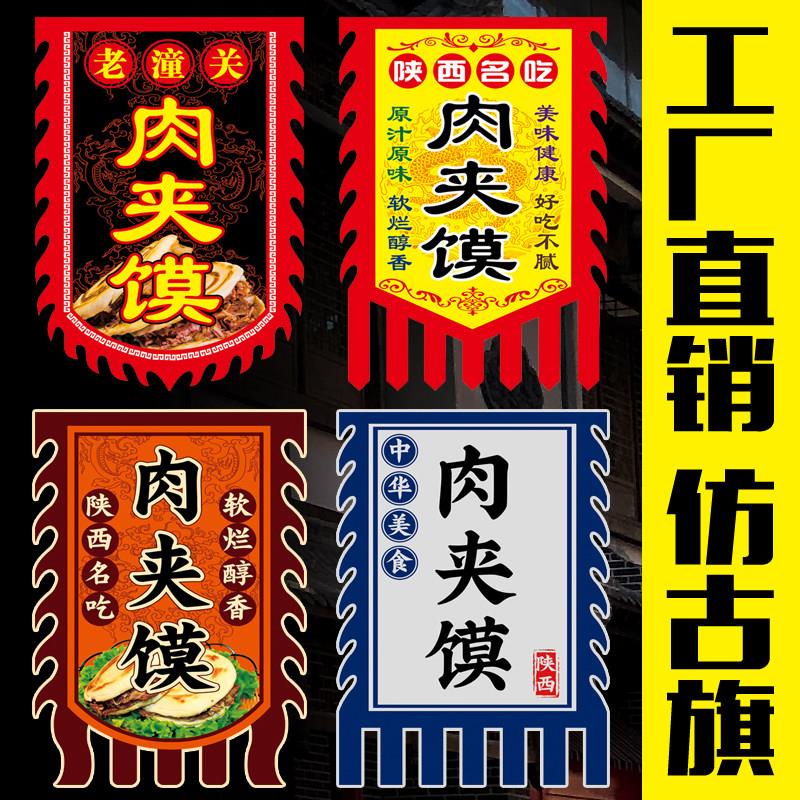 【肉夹馍】仿古旗帜定做复古旗小摊招牌广告旗子订做制作幌子定制