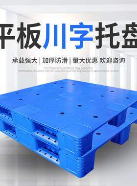 川字平板塑料托盘防潮垫板仓库平面物流塑胶栈板地台板子承重货架
