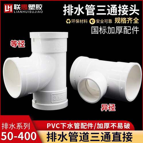 PVC排水三通 接头排水管等径异变径下配件 50 75 110 160200 315