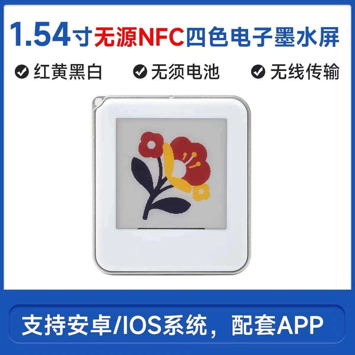 微雪 1.54寸无源红黄黑白四色NFC电子墨水屏 无线刷图 钥匙扣挂件