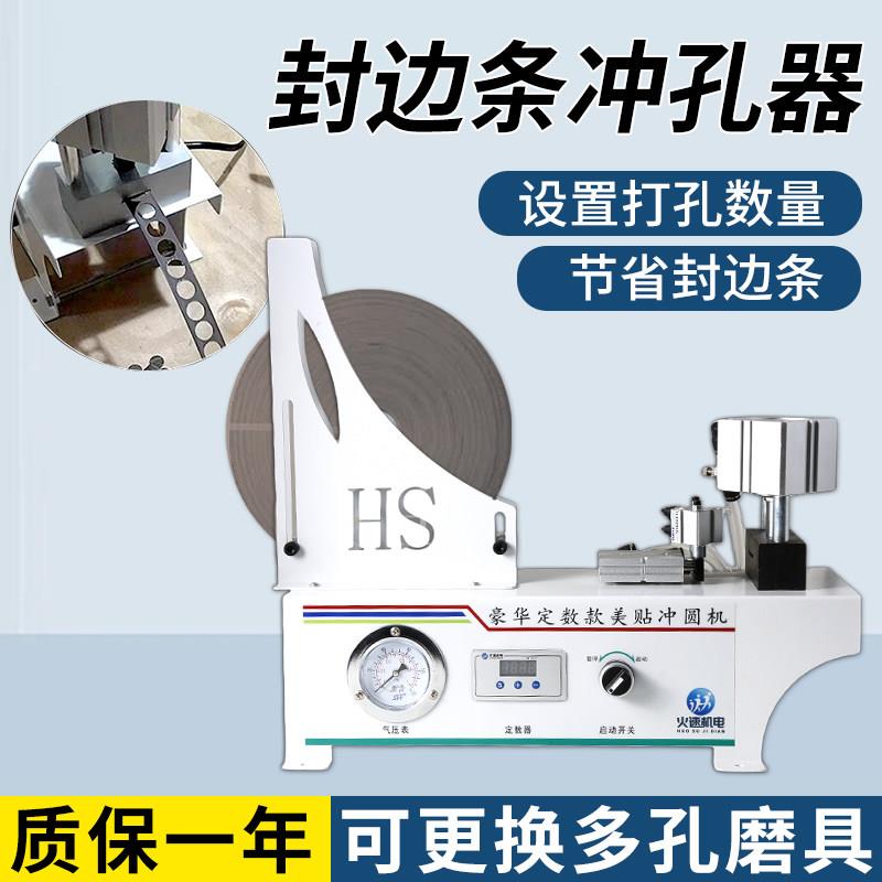 封边条冲孔器全自动封边皮打孔器打孔机三合一孔贴机封边带冲孔机