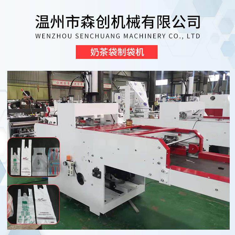 直供奶茶袋制袋机 奶茶包装袋打包袋制袋机 无纺布背心袋制袋机