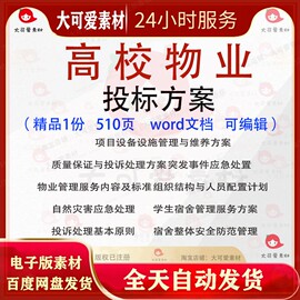 高校物业投标方案 大学校园学校物业word服务投标参考范本文档