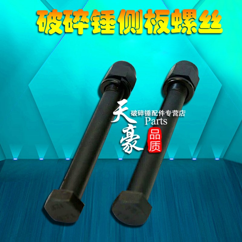 精品挖掘机68 75 100 140 155等破碎锤夹板螺丝短螺丝长螺丝配件