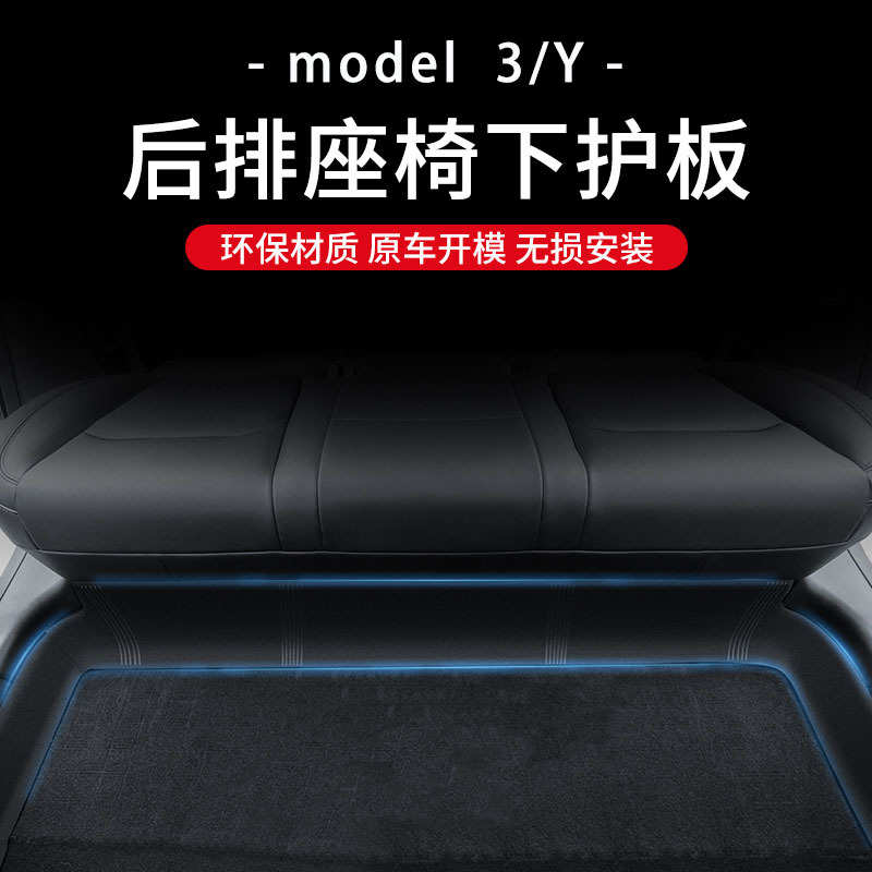 丫护板内饰y特斯拉适用角保3下座椅护model防护板丫适配踢防/后排