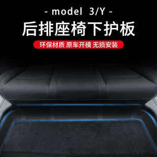 3防踢保护板护角丫内饰 适配适用特斯拉model丫后排座椅下防护板y