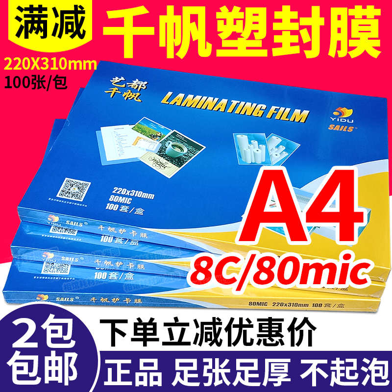千帆 A4 塑封膜 5.5c 8C 10c 12.5c 过塑膜 热封膜 护卡膜 100张
