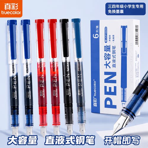 真彩直液式钢笔三四年级学生专用