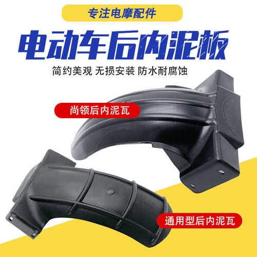 摩托车后泥瓦电动车后内泥板挡水板迅鹰挡泥板尚领后泥板后泥瓦