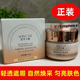 四季与她烟酰胺贵妇素颜霜质地细腻轻透遮瑕自然提靓修饰匀亮肤色