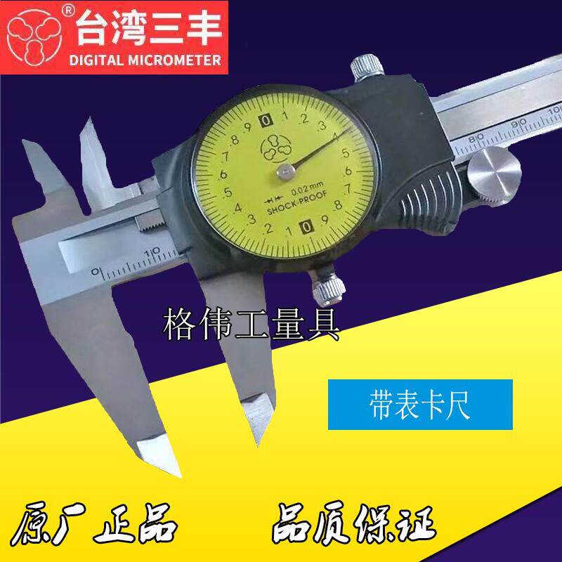原装正品台湾三丰带表卡尺0-150 200 300mm0.01/0.02带表游标卡尺