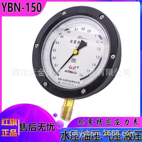 红旗仪表YBN-150 精密压力表0.4级精度耐震充油表0~60MPA 真空表