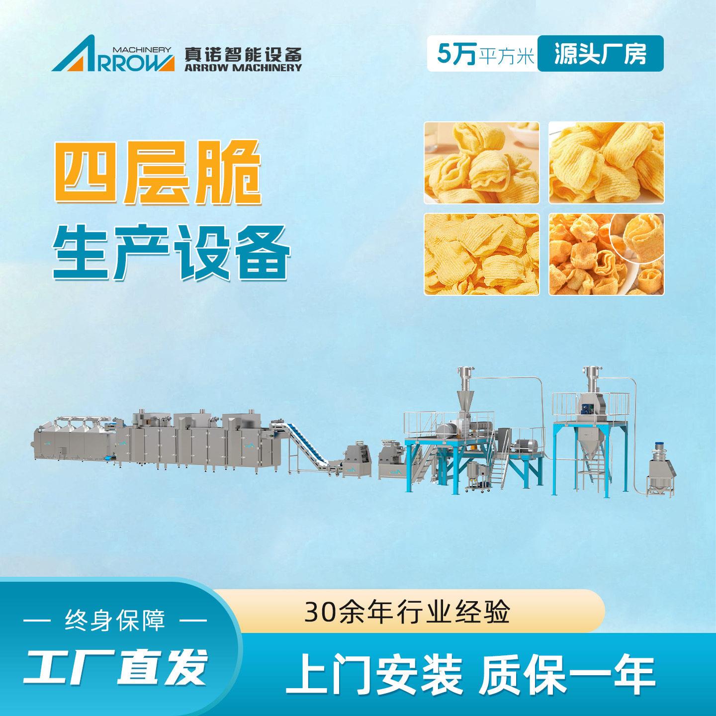 四层脆生产设备真诺波浪玉米薯片生产线芝士玉米脆加工机械