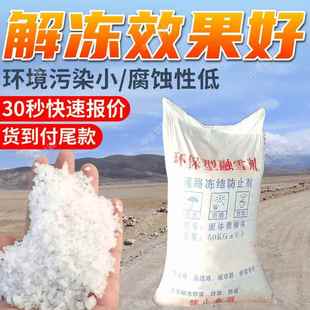 50kg袋装道路冻结防止剂杂质含量低 解冻效果好道路冻结防止剂