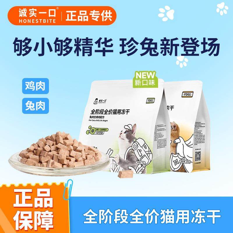 诚实一口FD01全价全阶段猫用主食冻干鸡肉兔肉增肥发腮冻干